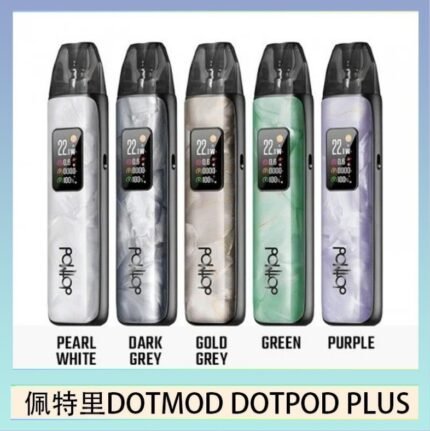 佩特里DOTMOD DOTPOD PLUS電子煙主機煙彈空倉