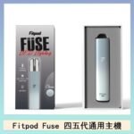 Fitpod Fuse系列主機通用四五代RELX小煙主機