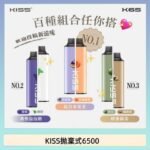凱斯KISS拋棄式6500口一次性電子煙磁吸式混搭口味充電款