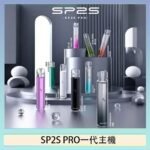 SP2S主機國際版 通用一代電子煙