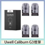 Uwell Caliburn G3 咖哩棒GK3 LITE煙彈空倉官網