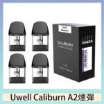 Uwell Caliburn A2 咖哩棒煙彈空倉官網